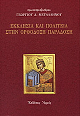 Εκκλησία και πολιτεία στην ορθόδοξη παράδοση