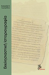 Εκκλησιαστική ιστοριογραφία