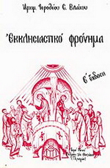 Εκκλησιαστικό φρόνημα
