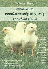 Εκκόλαψη, εκκολαπτικές μηχανές, εκκολαπτήρια