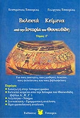 Εκλεκτά κείμενα από την ιστορία του Θουκυδίδη