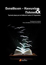 Εκπαίδευση – κοινωνία και πολιτική