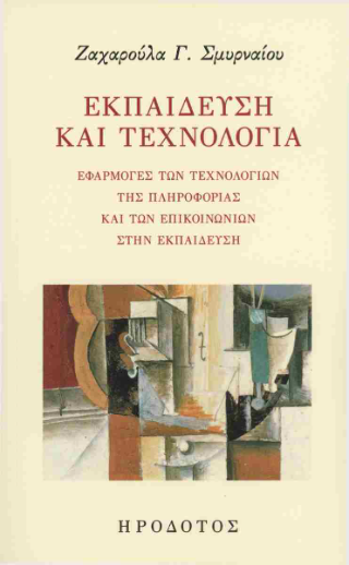 Εκπαίδευση και τεχνολογία