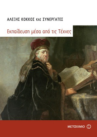 Εκπαίδευση μέσα από τις τέχνες