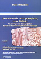 Εκπαιδευτικές μεταρρυθμίσεις στην Ελλάδα