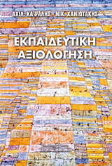 Εκπαιδευτική αξιολόγηση