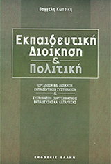 Εκπαιδευτική διοίκηση και πολιτική