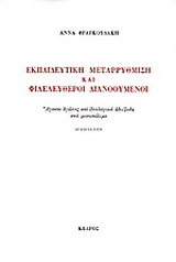 Εκπαιδευτική μεταρρύθμιση και φιλελεύθεροι διανοούμενοι