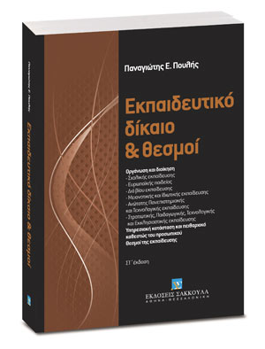 Εκπαιδευτικό δίκαιο και θεσμοί
