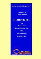 Εκπομπές της με την ονομασία “Τρίτη άποψη” στον ραδιοφωνικό σταθμό Θεσσαλονίκης “Α103” κατά την περίοδο 1990 – 1991 – 1992