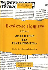 Εκτάκτως ειρημένα ή άλλως “Ωσεί παρών στα τεκταινόμενα”