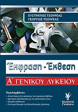 Έκφραση – έκθεση Α΄ γενικού λυκείου