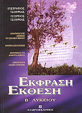 Έκφραση – έκθεση Β΄ ενιαίου λυκείου
