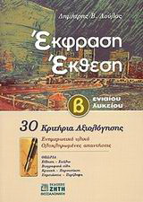 Έκφραση – έκθεση Β΄ λυκείου