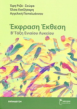 Έκφραση – Έκθεση Β΄ τάξη Ενιαίου Λυκείου