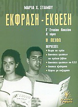 Έκφραση – έκθεση Γ΄ ενιαίου λυκείου