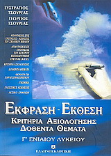 Έκφραση – έκθεση Γ΄ ενιαίου λυκείου