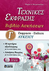 Έκφραση – έκθεση Γ΄ λυκείου