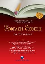 Έκφραση – έκθεση για τη Β΄ λυκείου