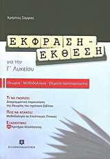 Έκφραση – έκθεση για την Γ΄ λυκείου