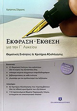 Έκφραση – έκθεση για την Γ΄ λυκείου