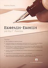 Έκφραση – έκθεση για την Γ΄ λυκείου