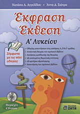 Έκφραση έκθεση Α΄ λυκείου