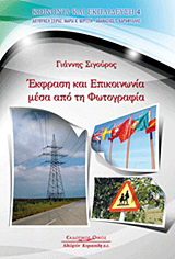 Έκφραση και επικοινωνία μέσα από τη φωτογραφία