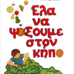 Έλα να ψάξουμε στον κήπο