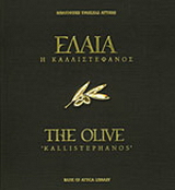 Ελαία η καλλιστέφανος