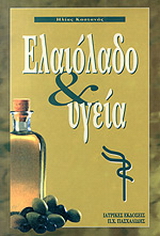 Ελαιόλαδο και υγεία