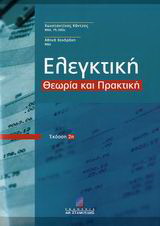 Ελεγκτική