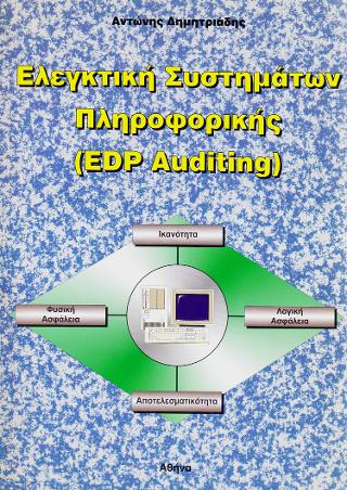 Ελεγκτική συστημάτων πληροφορικής. EDP Auding