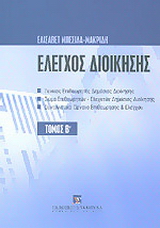 Έλεγχος διοίκησης