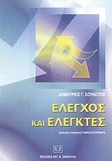 Έλεγχος και ελεγκτές