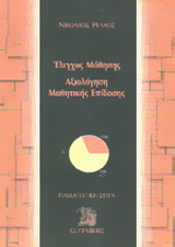 Έλεγχος μάθησης, αξιολόγηση μαθητικής επίδοσης