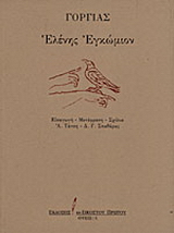 Ελένης εγκώμιον