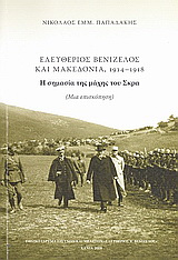 Ελευθέριος Βενιζέλος και Μακεδονία, 1914 – 1918: Η σημασία της μάχης του Σκρα