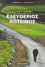Ελευθέριος Φωτεινός ο άλλος δάσκαλος