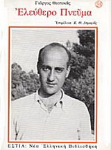 Ελεύθερο πνεύμα