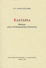 Ελευσίνα