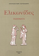 Λαμπάδες του ελληνισμού