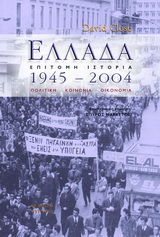 Ελλάδα 1945 – 2004