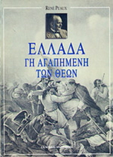 Ελλάδα-γη αγαπημένη των θεών