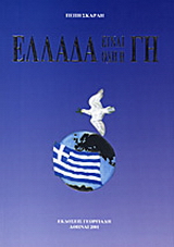 Ελλάδα είναι όλη η γη