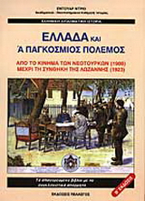 Ελλάδα και Α’ Παγκόσμιος Πόλεμος