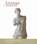Ελλάδα, ελληνιστική εποχή