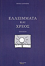 Ελλείμματα και χρέος