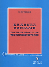 Έλληνες δάσκαλοι