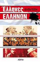 Έλληνες εναντίον Ελλήνων